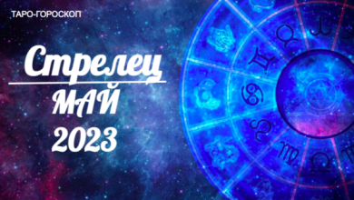 Таро-гороскоп для Стрельцов на май 2023